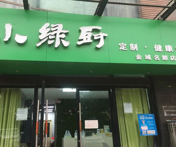 小绿厨加盟费用
