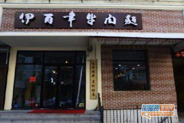 伊百年牛肉面加盟费用