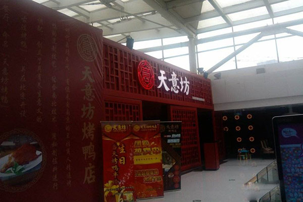 天意坊烤鸭店加盟费用