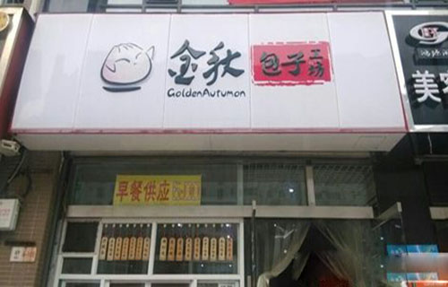 金秋包子工坊加盟费用