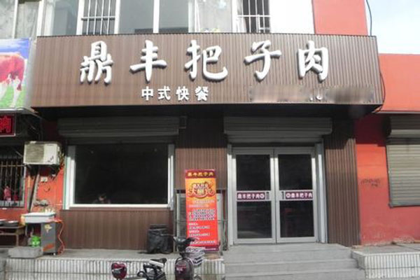 鼎丰把子肉加盟费用