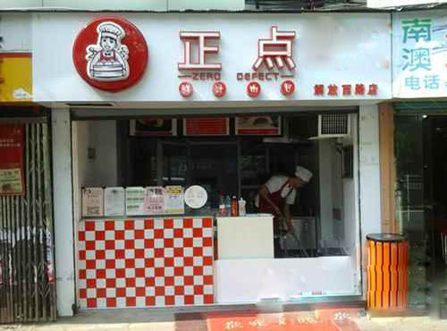 正点鲜汁肉包加盟费用