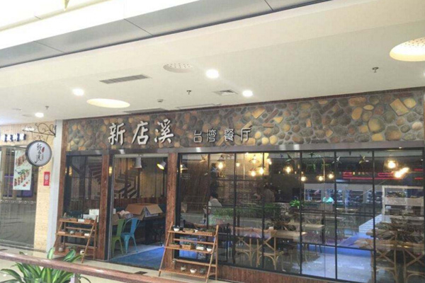 新店溪台湾餐厅加盟费用