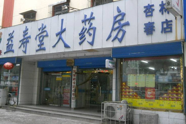 益寿堂大药房加盟费用