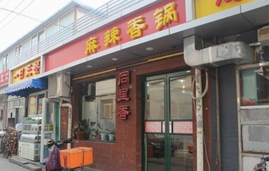 同里香麻辣香锅加盟费用