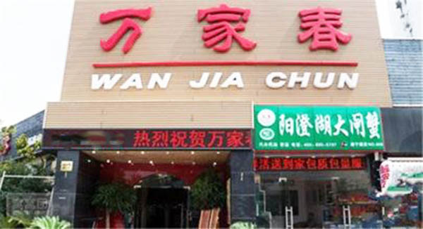 万家春加盟费用