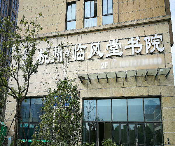 临风堂加盟费用