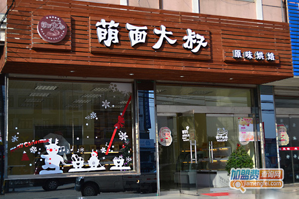 萌面大叔烘焙加盟费用