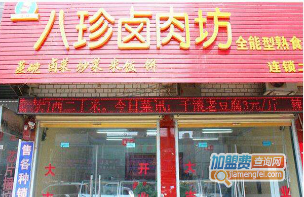八珍卤肉坊加盟费用
