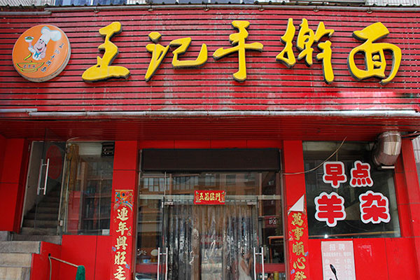 王记手擀面加盟费用