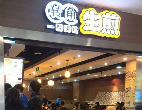 转角生煎加盟费用