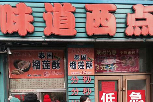 味道西点加盟费用