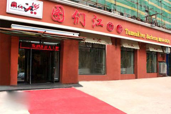 图们江烤肉加盟费用