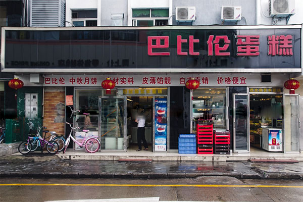 巴比伦蛋糕加盟费用