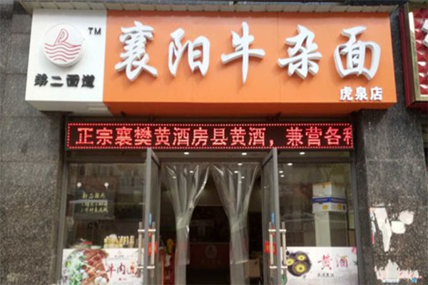 弟二面道加盟费用