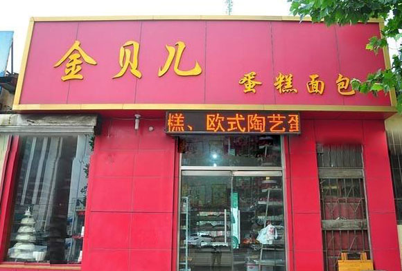 金贝儿蛋糕加盟费用