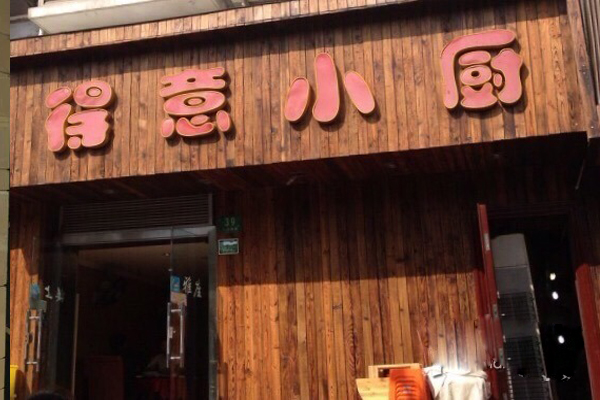 得意小厨加盟费用