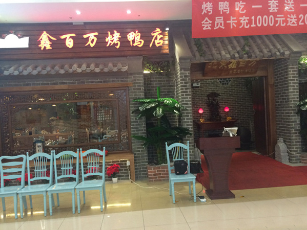 鑫百万烤鸭店加盟费用