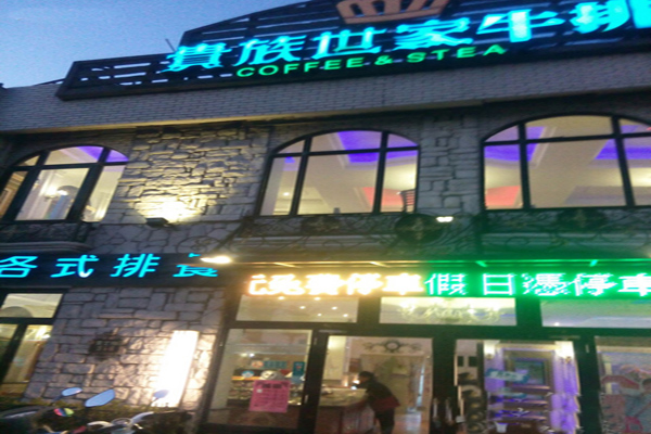贵族世家牛排加盟费用