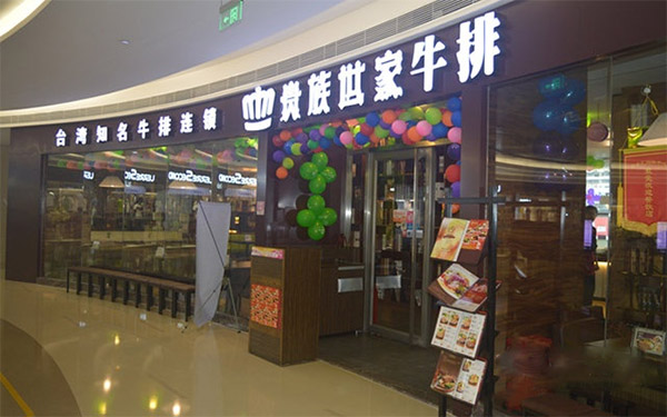 贵族世家牛排加盟费用