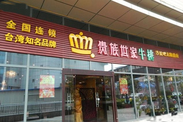 贵族世家牛排加盟费用