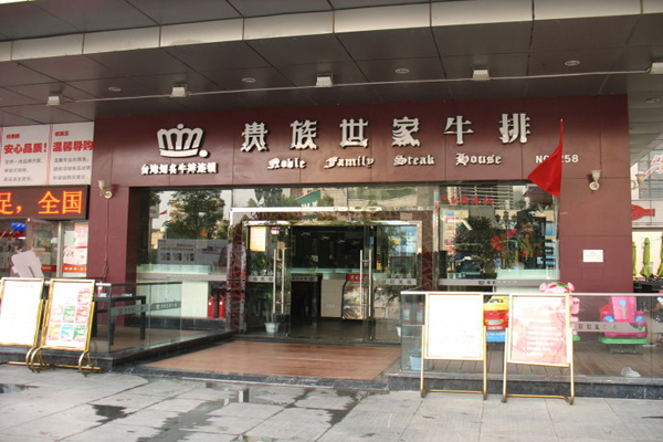 贵族世家牛排加盟费用