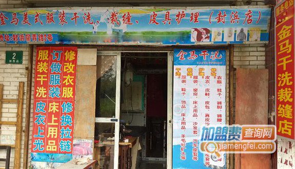 金马干洗加盟费用