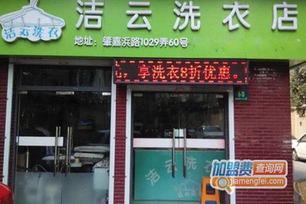 洁云洗衣加盟费用