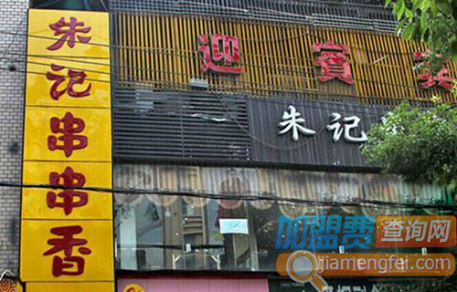 朱记串串香加盟费用