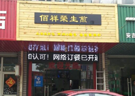 佰祥荣生煎加盟费用