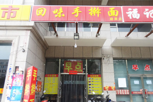 回味手擀面加盟费用