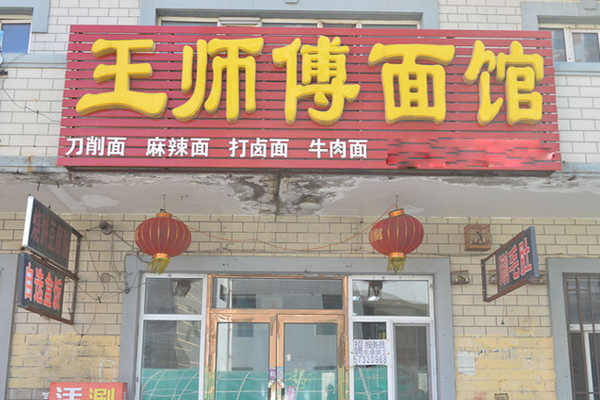王师傅面馆加盟费用