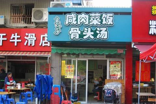 高个子咸肉菜饭骨头汤加盟费用