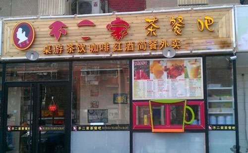不二家茶餐吧加盟费用