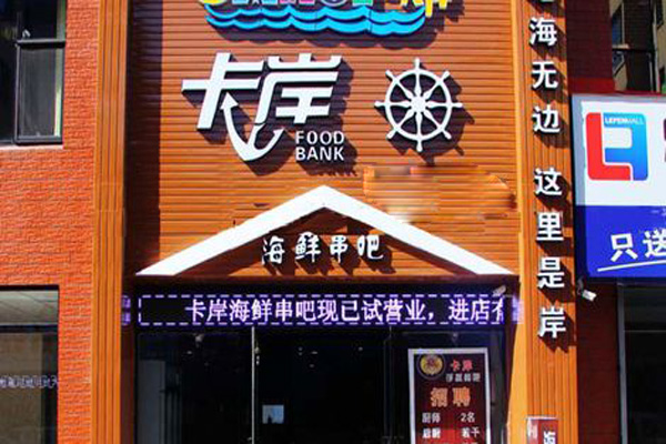 卡岸海鲜串吧加盟费用