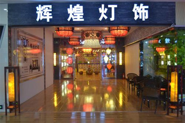 辉煌灯饰加盟费用