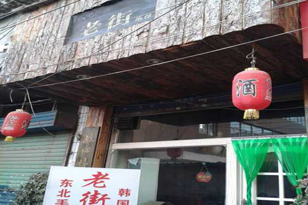 老街酒馆加盟费用