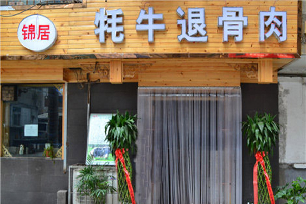 锦居牦牛退骨肉加盟费用