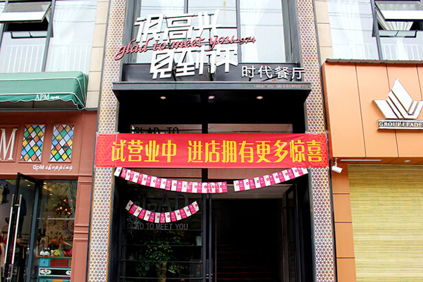 很高兴见到你加盟费用