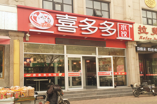 喜多多饺子加盟费用