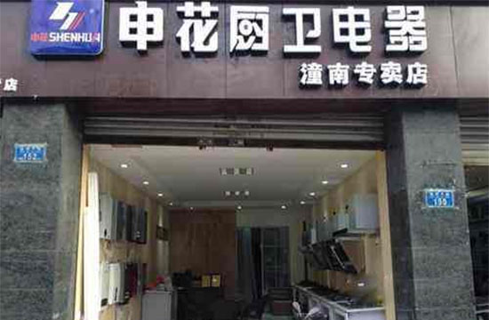 申花厨卫电器加盟费用