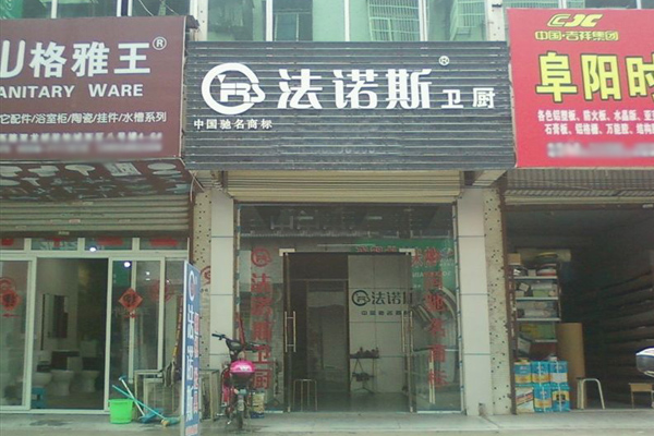 法诺斯加盟费用