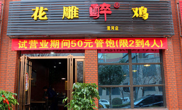 花雕醉鸡加盟费用