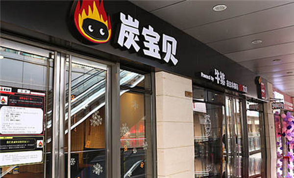 炭宝贝炭火烤肉加盟费用