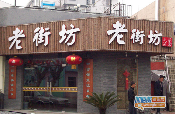 老街坊菜馆加盟费用