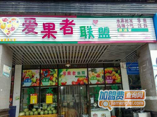 爱果者联盟加盟费用