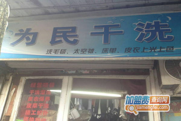 为民干洗加盟费用