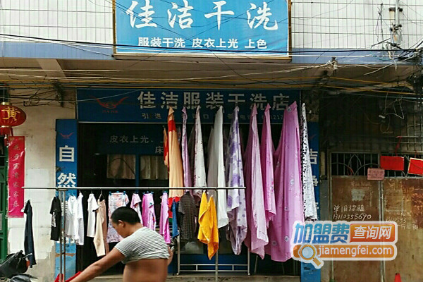 佳洁干洗加盟费用