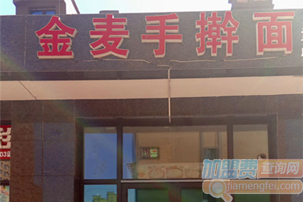 金麦手擀面加盟费用