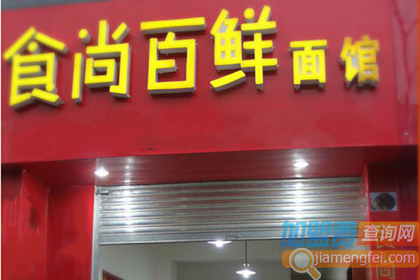 食尚百鲜面馆 加盟费用